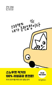 스노우캣의 내가 운전요정이다