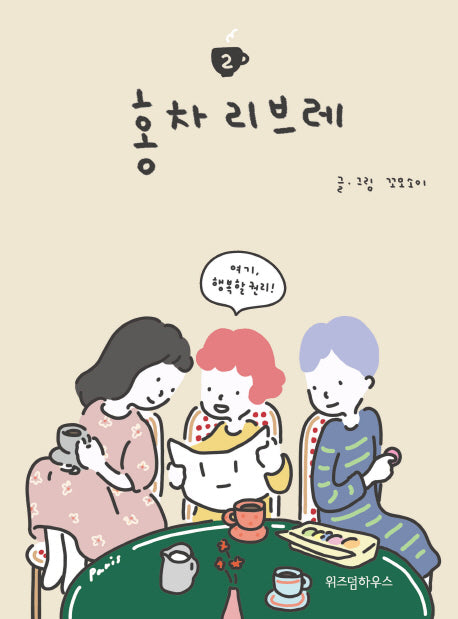 홍차 리브레 2