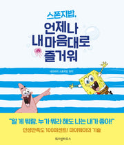 스폰지밥, 언제나 내 마음대로 즐거워