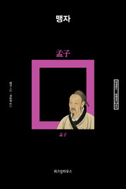 맹자(완역에서 완독까지 3)(양장본 HardCover)