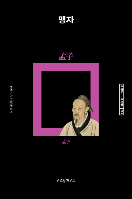 맹자(완역에서 완독까지 3)(양장본 HardCover)