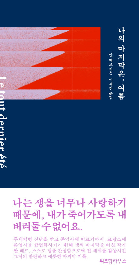 나의 마지막은, 여름(양장본 HardCover)
