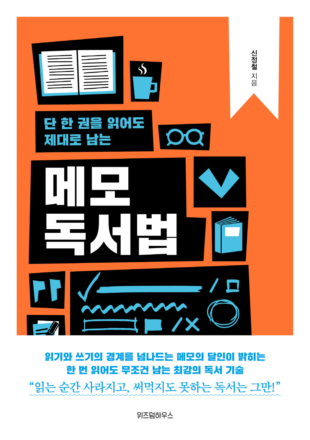 메모 독서법(단 한 권을 읽어도 제대로 남는)