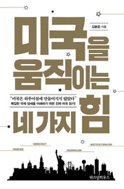미국을 움직이는 네 가지 힘