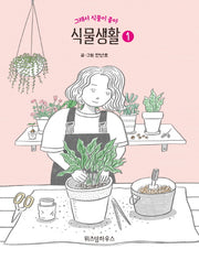 식물생활 1