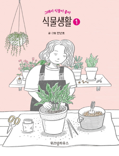 식물생활 1