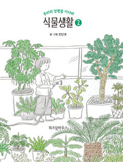 식물생활 2