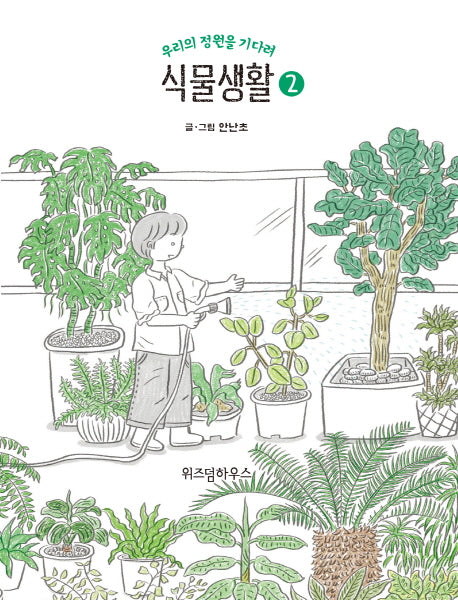 식물생활 2