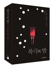 북극의 밤 상 하 세트(전2권)