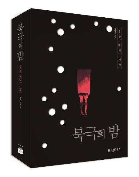 북극의 밤 상 하 세트(전2권)