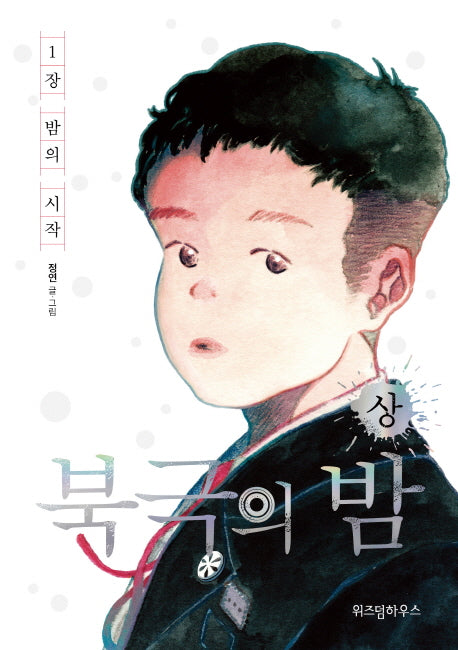 북극의 밤(상)