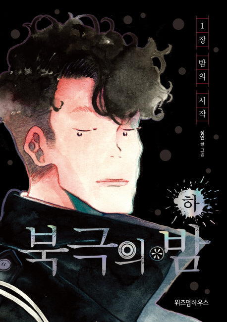 북극의 밤(하)