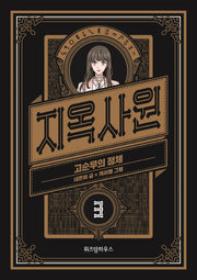 지옥사원 3: 고순무의 정체