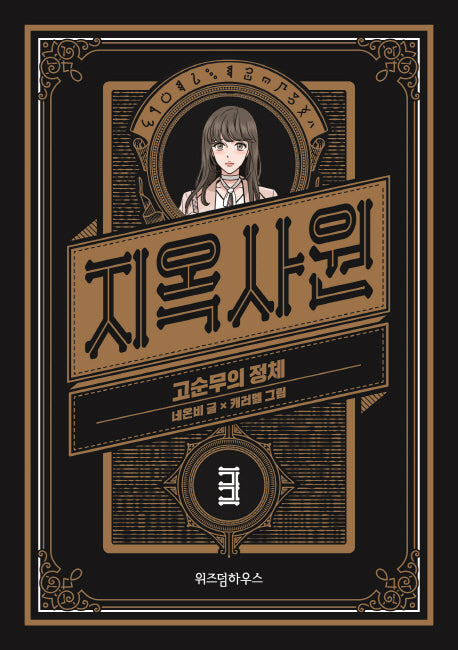 지옥사원 3: 고순무의 정체
