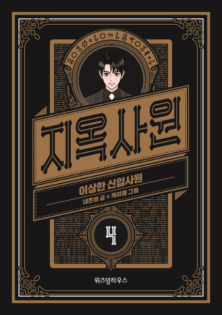 지옥사원 4: 이상한 신입사원