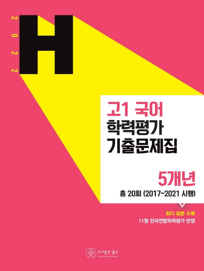 고1 국어 학력평가 기출문제집(2022)
