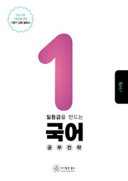 일등급을 만드는 국어 공부 전략: 독서편(2023)(2024 수능대비)