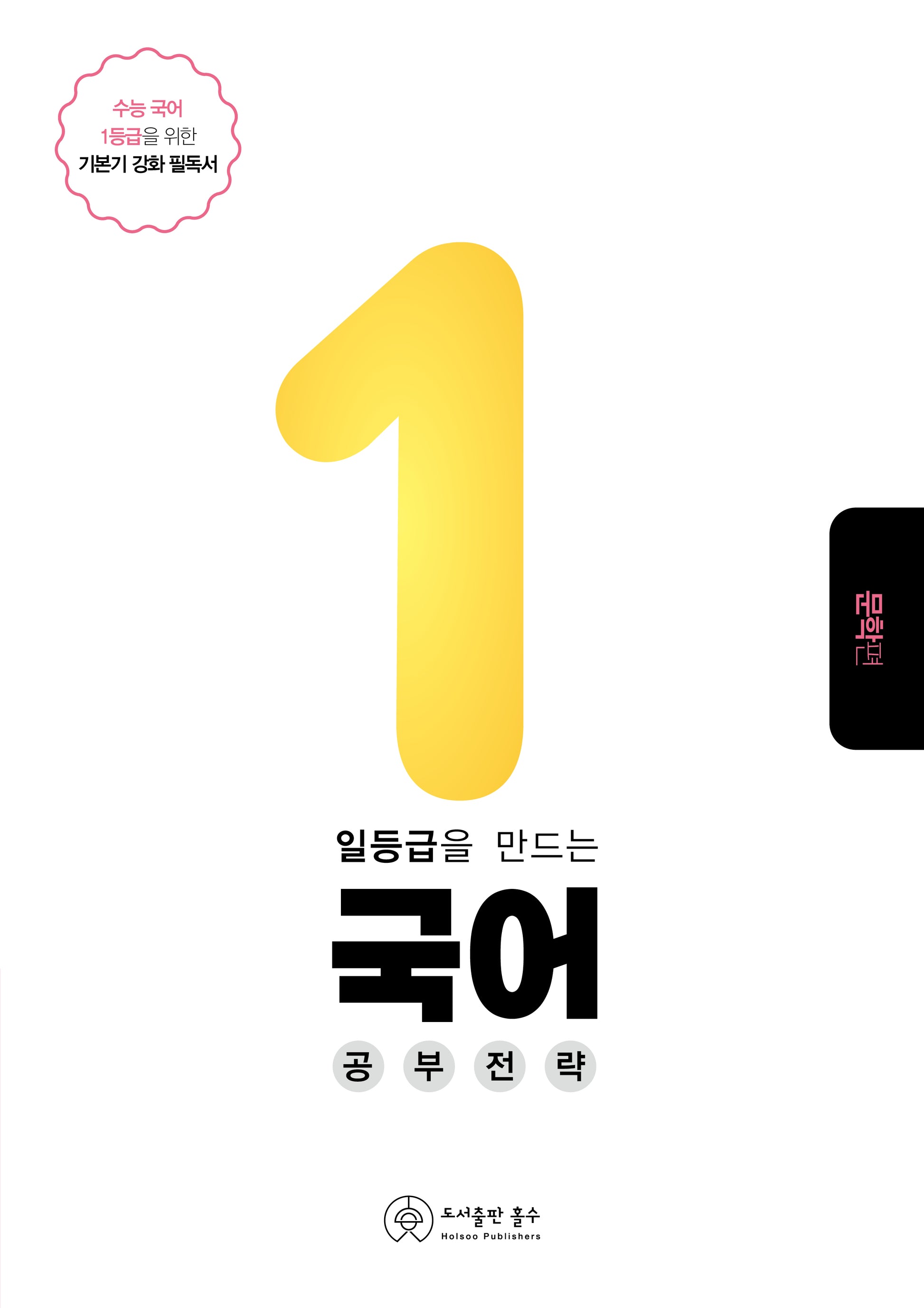 일등급을 만드는 국어 공부 전략: 문학편(2023)(2024 수능대비)