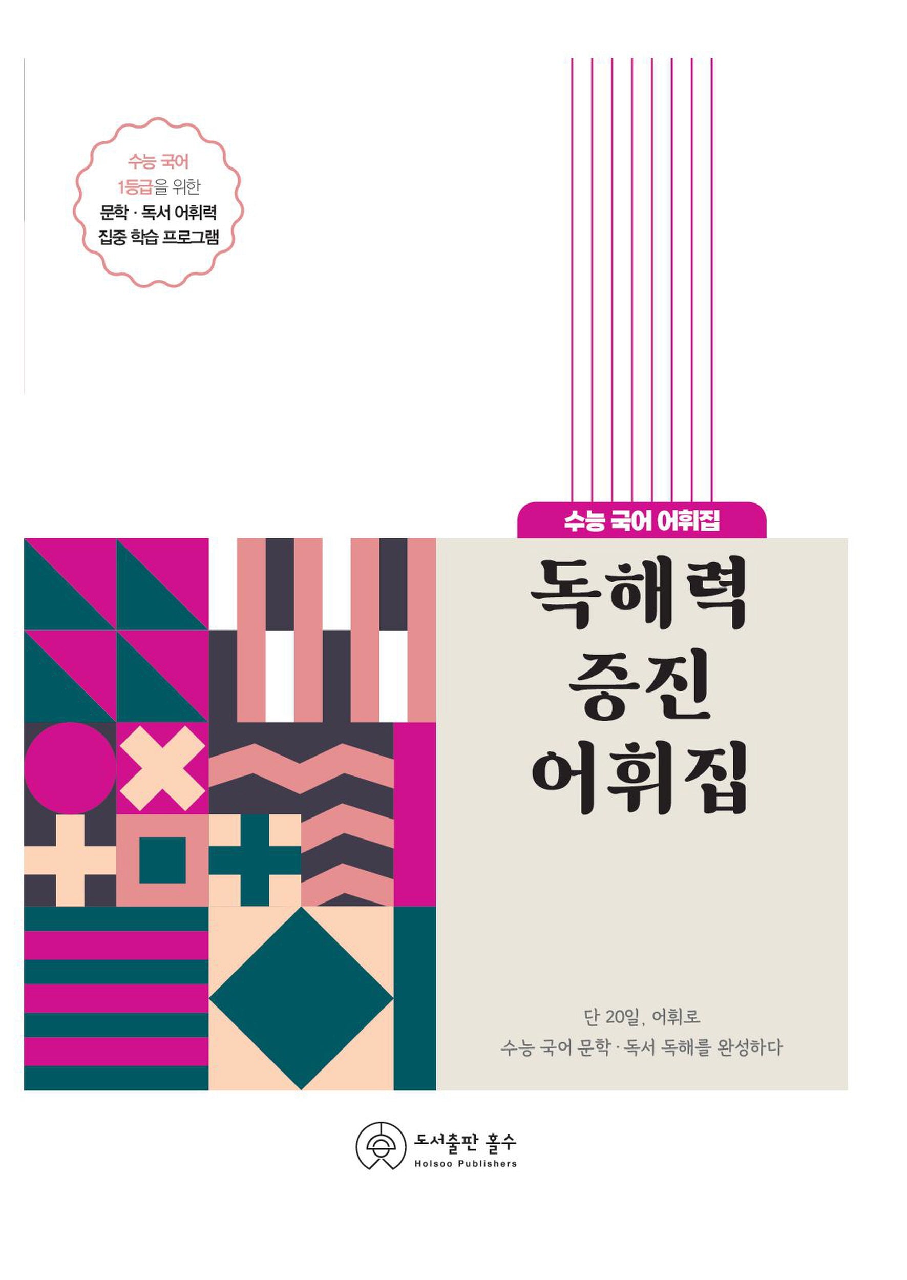 독해력 증진 어휘집(2024)(개정판)