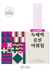 독해력 증진 어휘집(2024)(개정판)