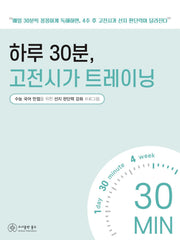 하루 30분, 고전시가 트레이닝