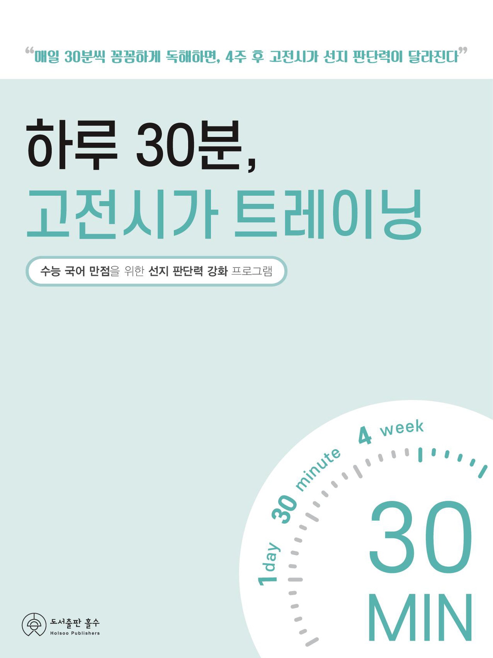 하루 30분, 고전시가 트레이닝
