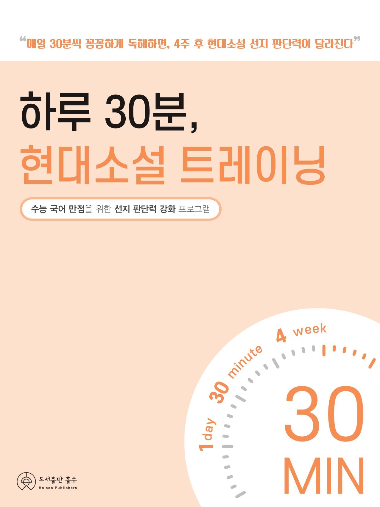 하루 30분, 현대소설 트레이닝