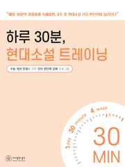 하루 30분, 현대소설 트레이닝