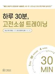 하루 30분, 고전소설 트레이닝