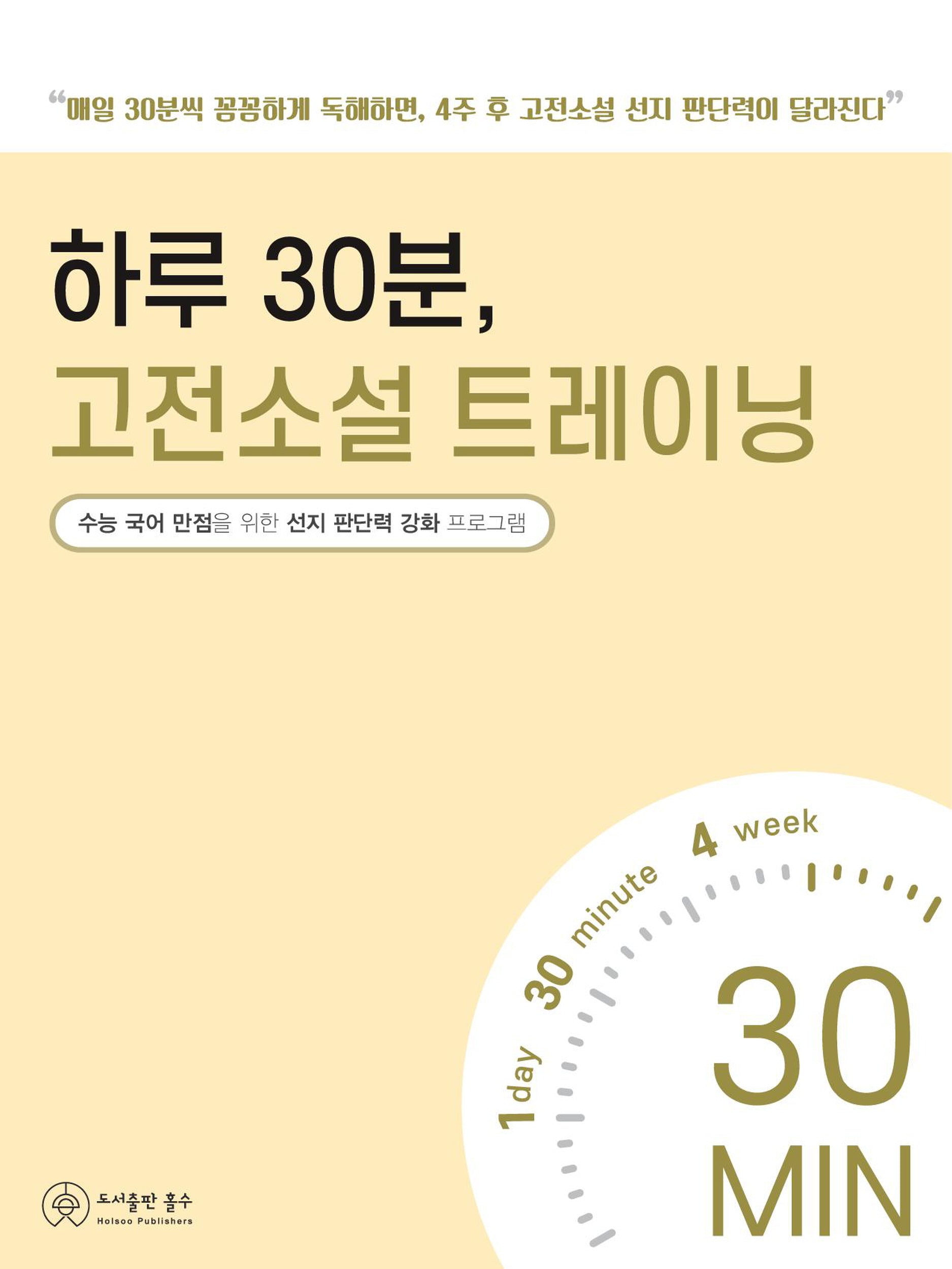 하루 30분, 고전소설 트레이닝