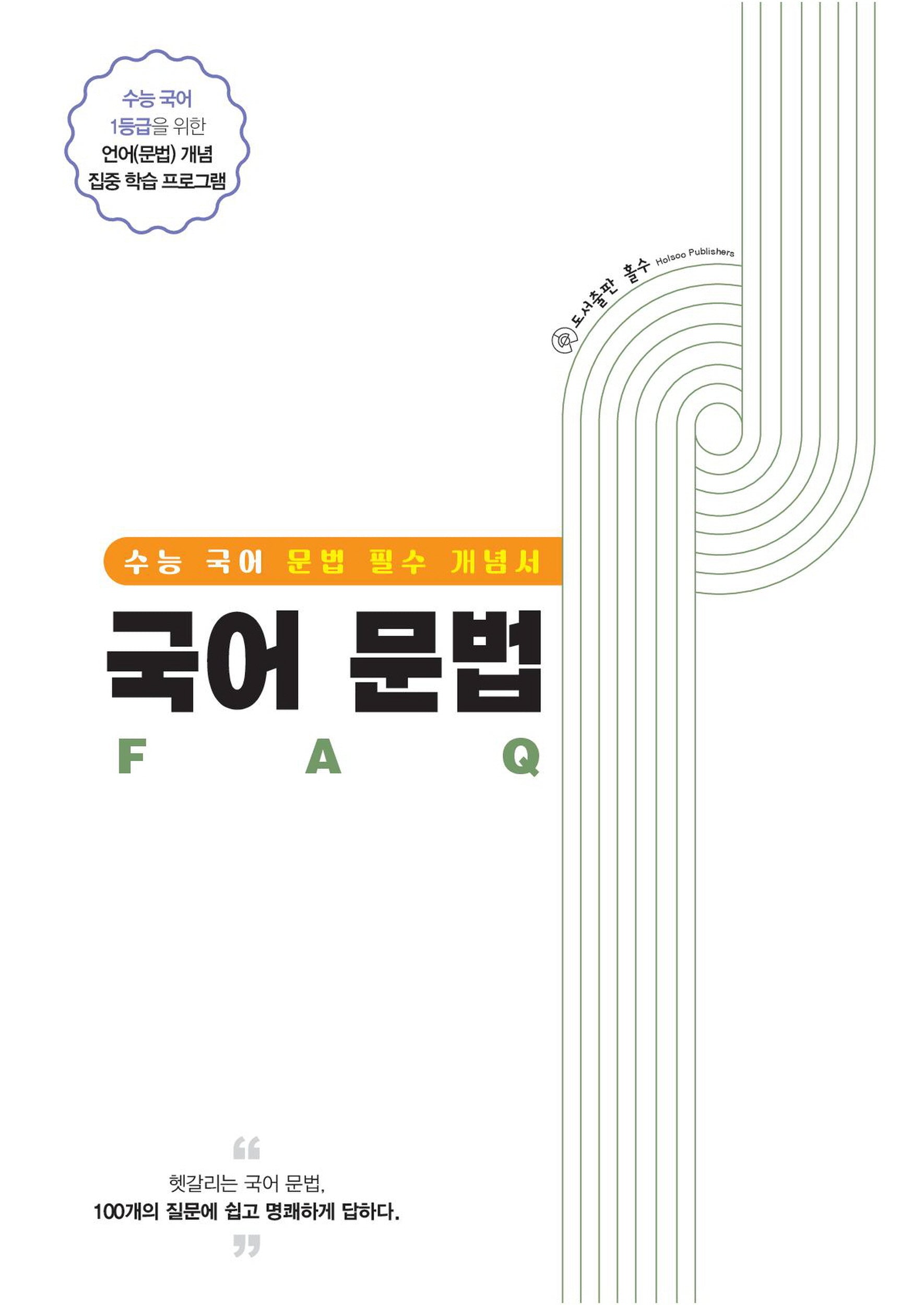 국어 문법 FAQ