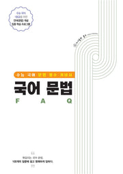국어 문법 FAQ