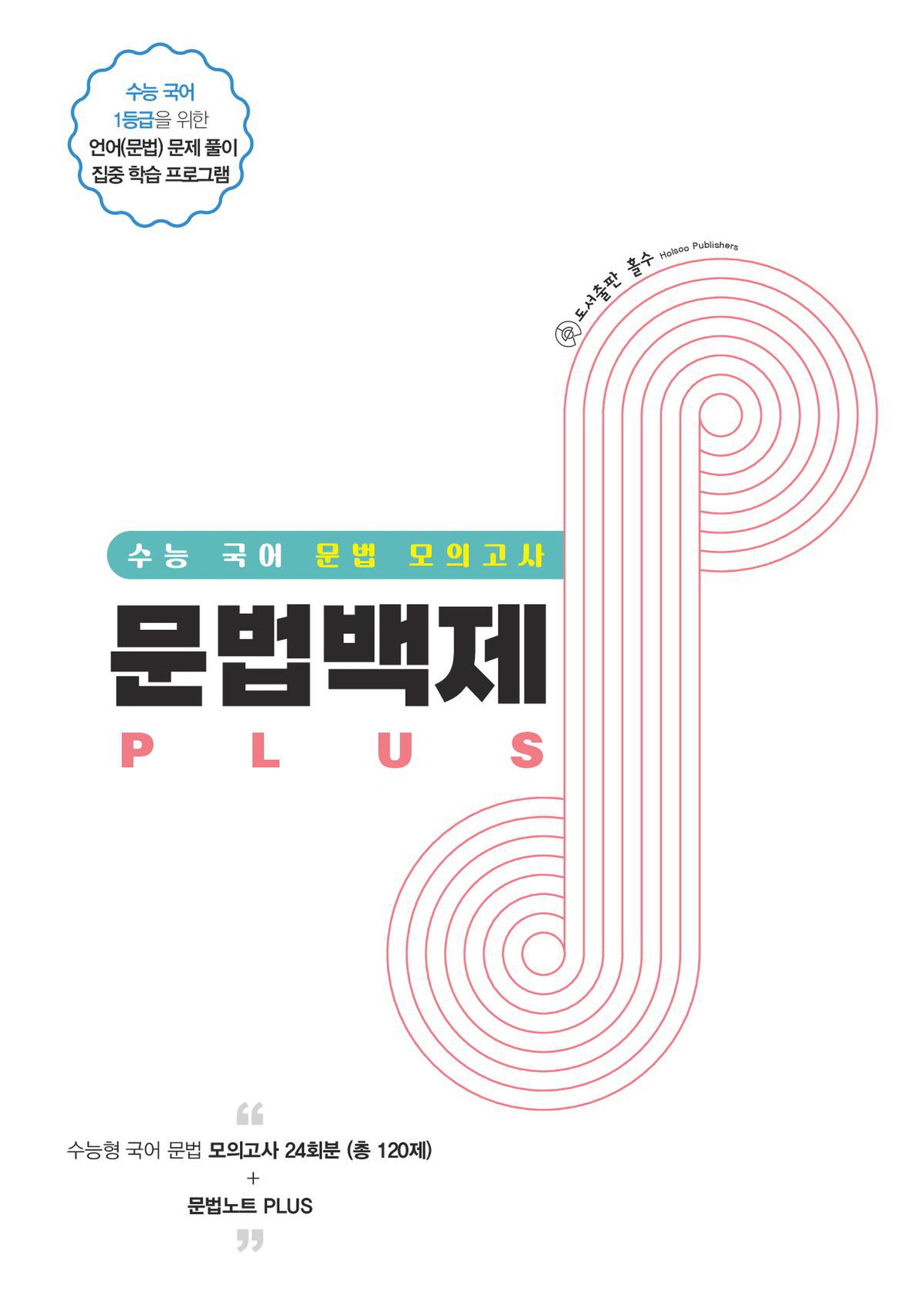 문법백제 Plus