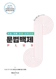 문법백제 Plus