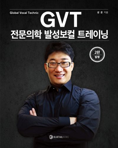 GVT 전문의학 발성보컬 트레이닝(2판)