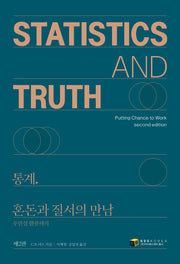 통계, 혼돈과 질서의 만남(2판)