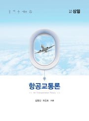 항공교통론