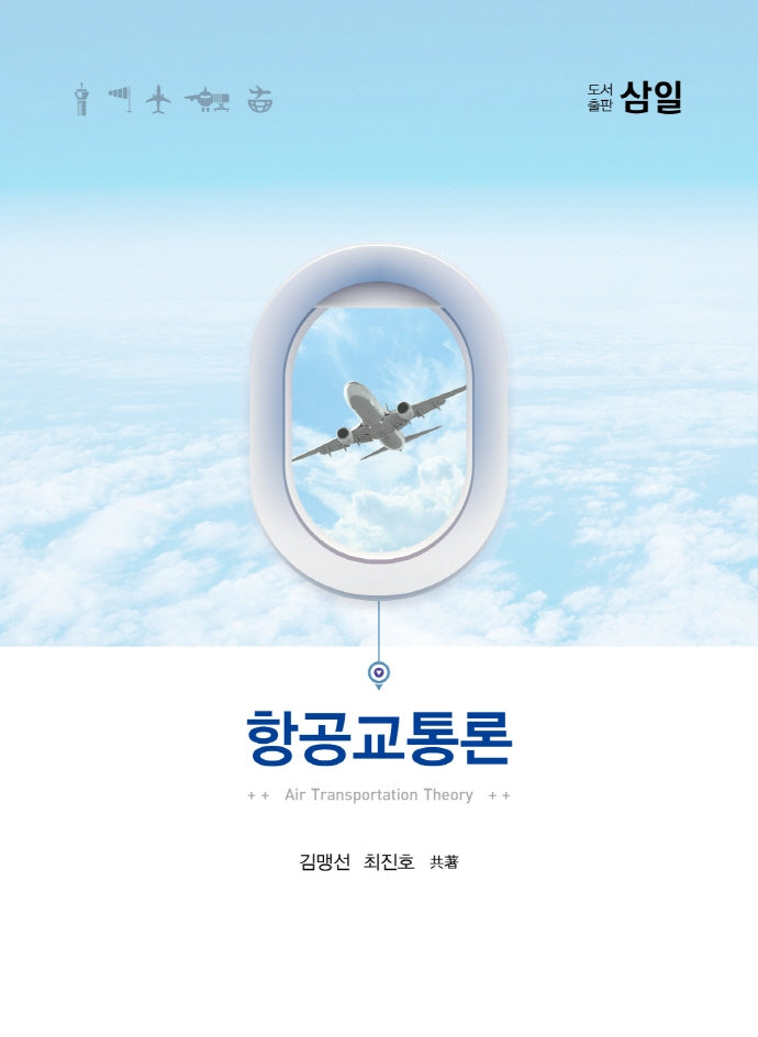 항공교통론