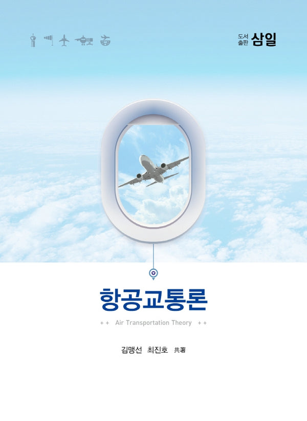 항공교통론
