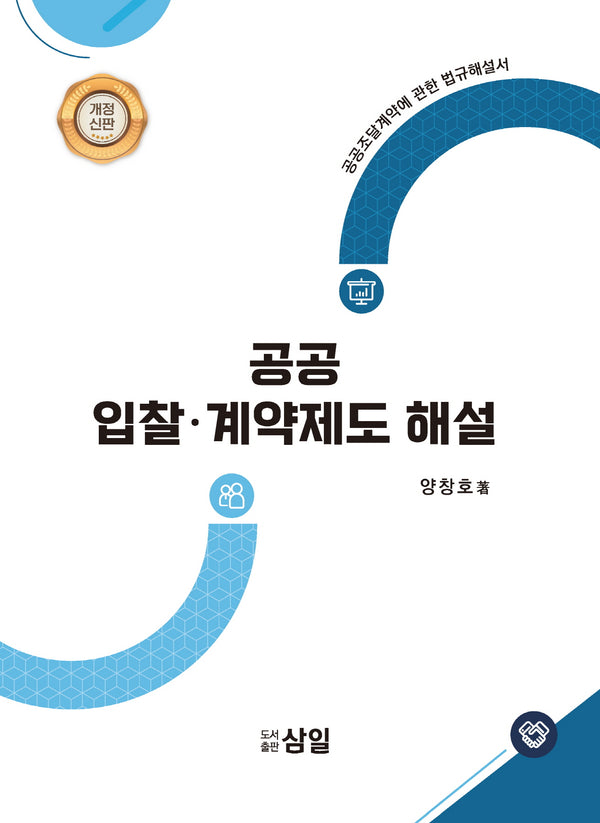 공공 입찰·계약제도 해설(개정판)