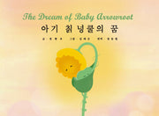 아기 칡 넝쿨의 꿈