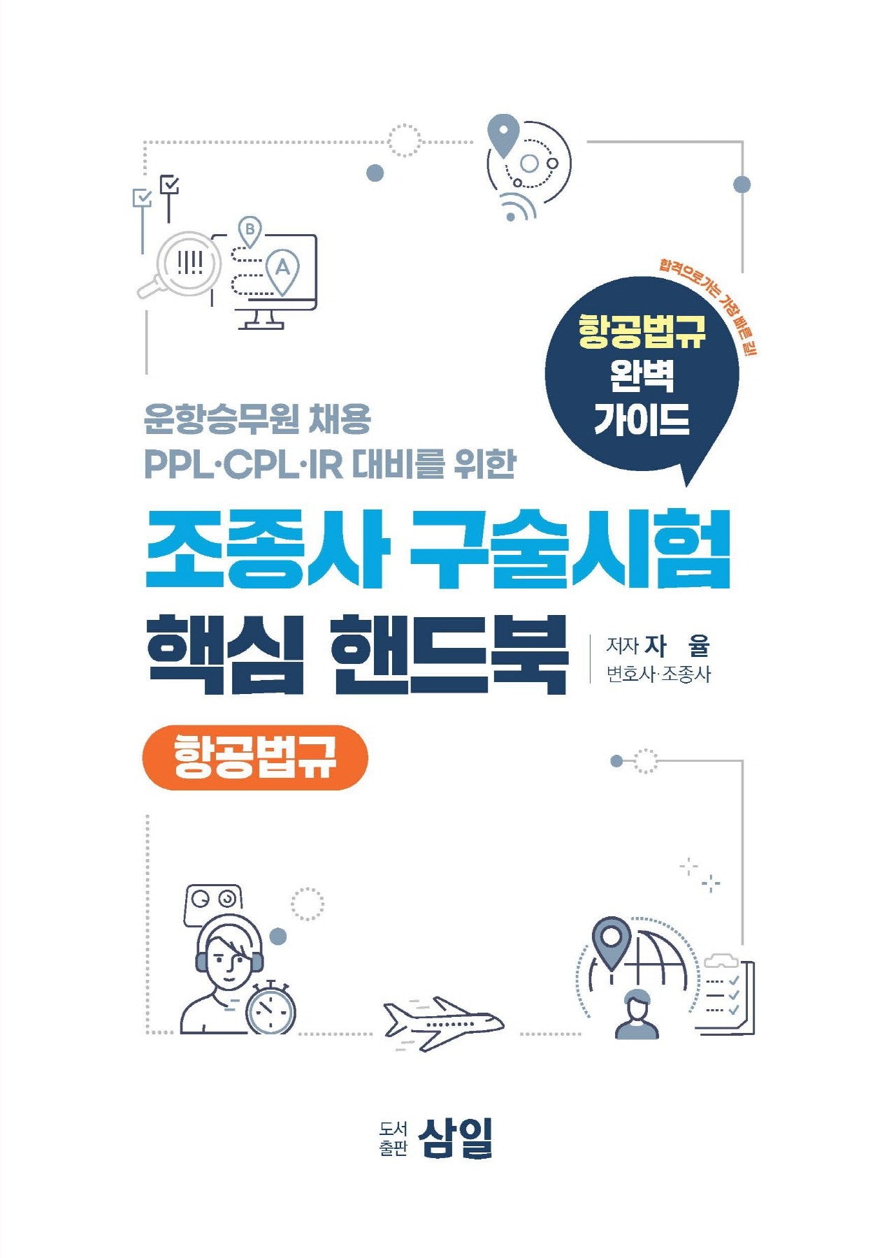 조종사 구술시험 핵심 핸드북: 항공법규