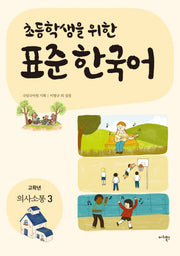 표준 한국어: 의사소통 3(고학년)(초등학생을 위한)