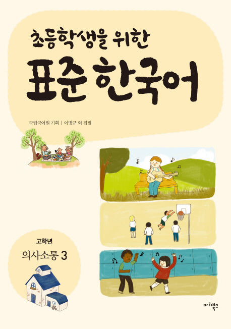 표준 한국어: 의사소통 3(고학년)(초등학생을 위한)