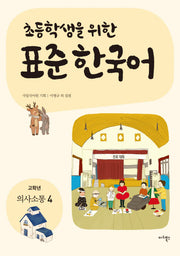 표준 한국어: 의사소통 4(고학년)(초등학생을 위한)