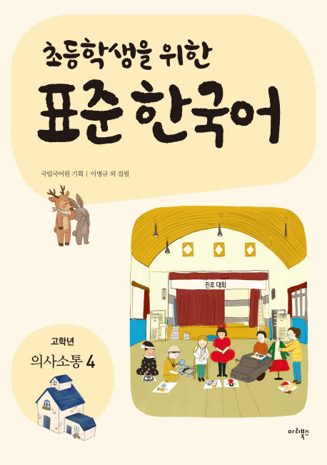 표준 한국어: 의사소통 4(고학년)(초등학생을 위한)