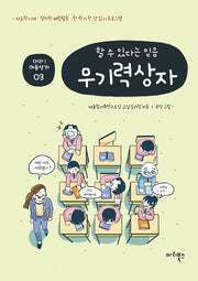 무기력 상자(마리i(마리아이) 마음상자 3)