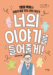 너의 이야기를 들어줄게!(너는 나다-십대 3)
