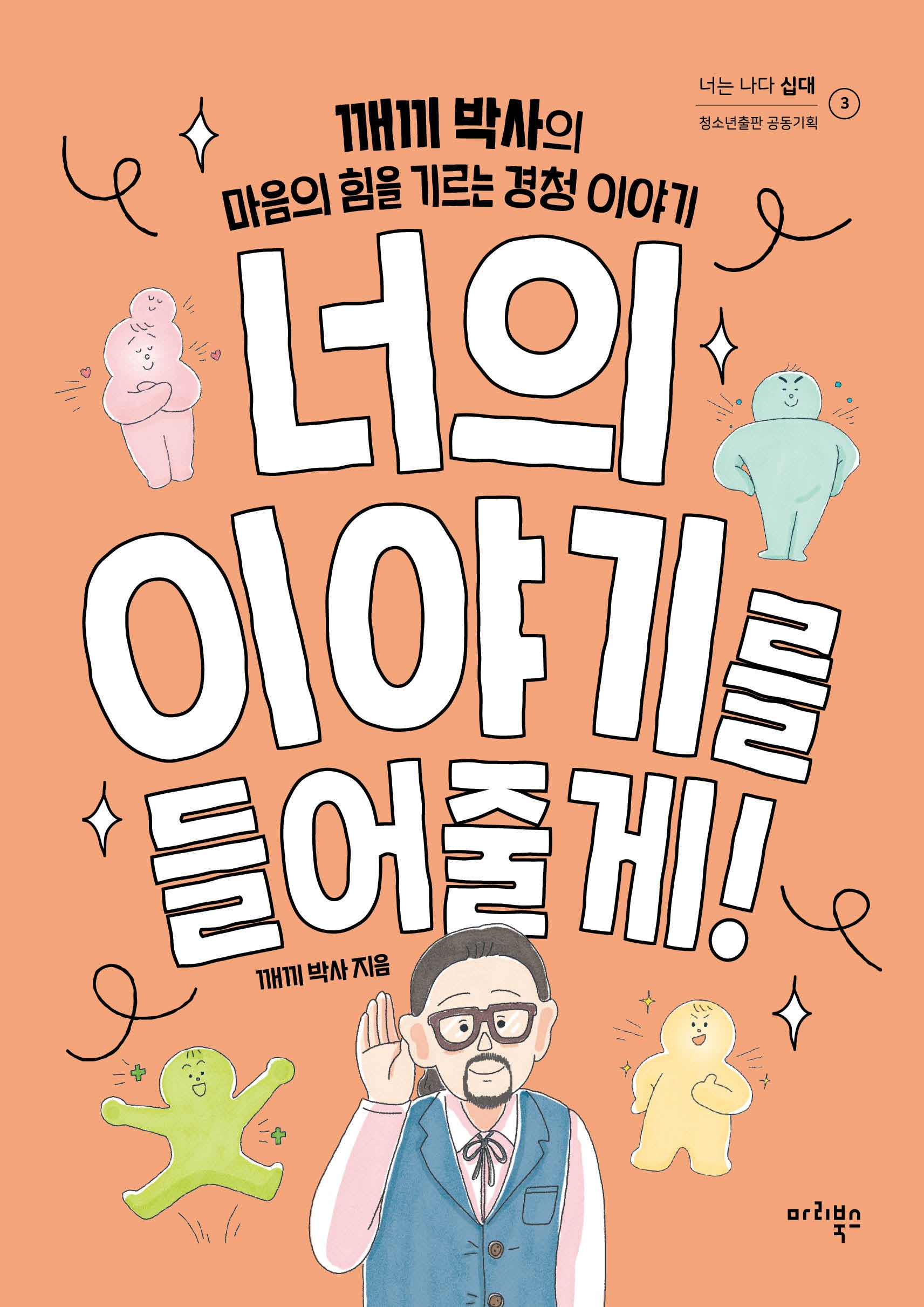 너의 이야기를 들어줄게!(너는 나다-십대 3)
