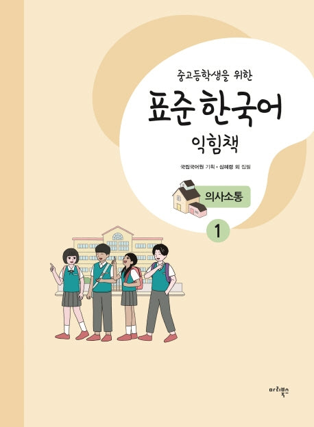 표준 한국어 익힘책 의사소통 1(중고등학생을 위한)